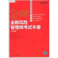 金融风险管理师考试手册(第六版）（经济科学译库）