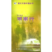 灵秀潇湘：湖南行——乘火车游中国丛书