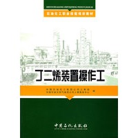 丁二烯装置操作工