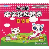开心猫作文轻松起步·日记篇（一二年级适用）