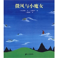 微风与小魔女：蒲蒲兰绘本馆