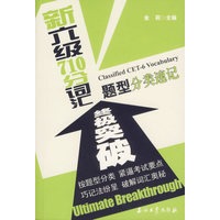 新六级710分词汇题型分类速记终极突破