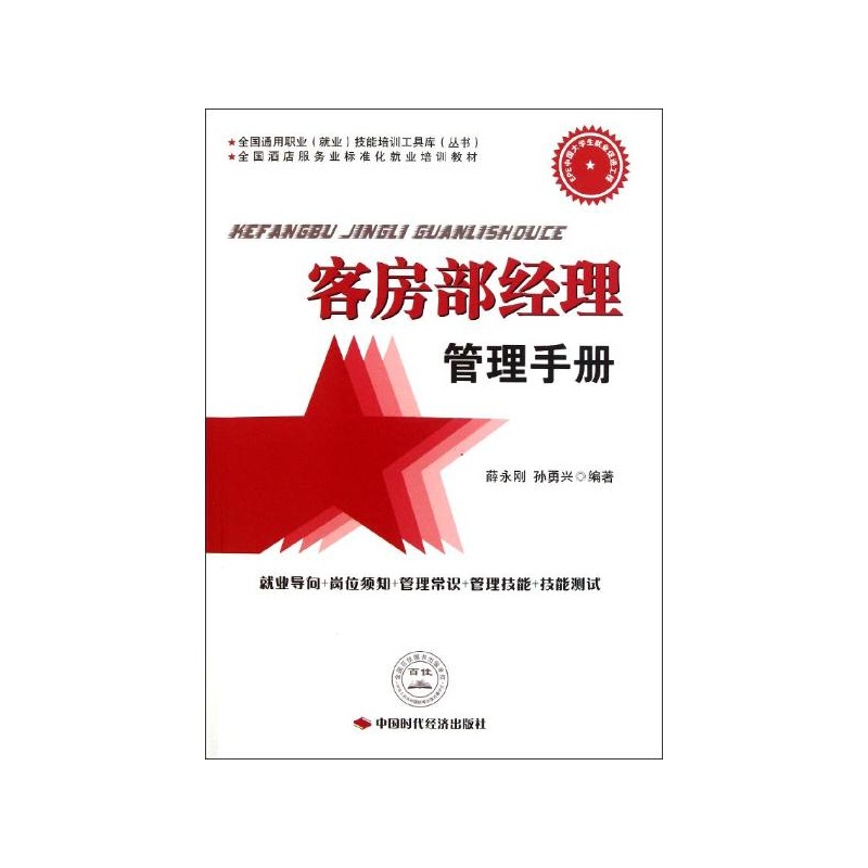 《客房部经理管理手册 薛永刚 孙勇兴》_简介