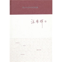 著名中年语言学家自选集·汪维辉卷