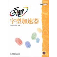 五笔字型加速器