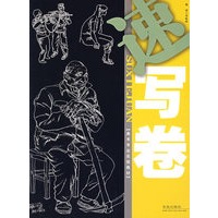 速写卷