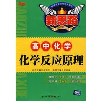 高中化学：化学反应原理