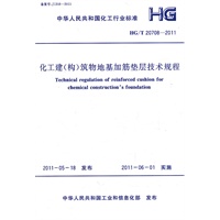 化工建(构)筑物地基加筋垫层技术规程 HG/T 20708-2011