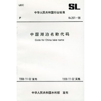 中国湖泊名称代码　SL261-98