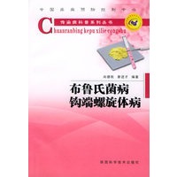 布鲁氏菌病·钩端螺旋体病——传染病科普系列丛书