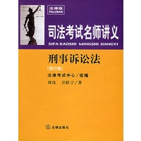 刑事诉讼法（修订版）：司法考试名师讲义（附MP3光盘一张）