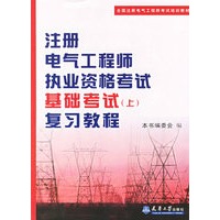注册电气工程师执业资格考试基础考试（上）复习教程——全国注册电气工程师考试培训教材