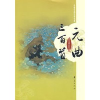 元曲三百首