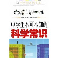 中学生不可不知的科学常识