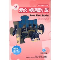 爱伦·坡短篇小说（附光盘）——轻松英语名作欣赏·第五级·适合高二、高三年级