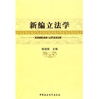 新编立法学
