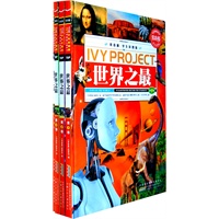 常春藤（学生彩图版）.世界之最