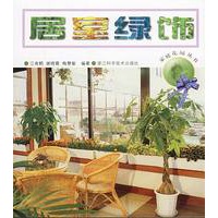 居室绿饰 家庭花园丛书