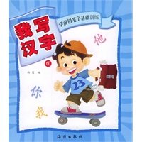 学前铅笔字基础训练：我写汉字（红）（注音版）