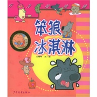 笨狼冰淇淋——行为哈哈镜