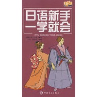 日语新手一学就会（附光盘）——用拼音和汉语标注，方便初学者朗读