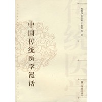 中国传统医学漫话