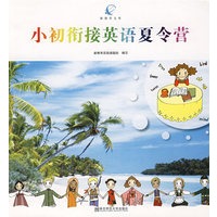 新教育文库·小初衔接英语夏令营