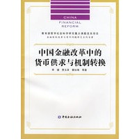 中国金融改革中的货币供求与机制转换