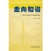 走向和谐