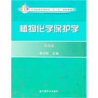 植物化学保护学(四版)(高)