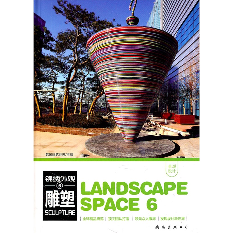 《锦绣外观-雕塑》韩国建筑世界 主编_简介_书