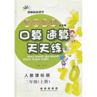 整合集训·口算速算天天练·二年级·上册·(人教课标版)（2012年3月印刷）