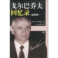 戈尔巴乔夫回忆录（上下册）（全二册）