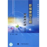 新编建筑工程预算员必读（第二版）/新编工程预算员丛书