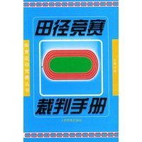 田径竞赛裁判手册——体育运动竞赛丛书