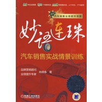 妙语连珠－汽车销售实战情景训练