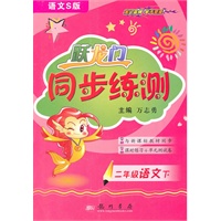 语文:二年级下（语文s版）2010.11印刷/跃龙门同步练测（参考答案）