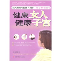 健康女人健康子宫