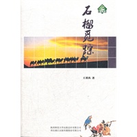 石榴觅踪