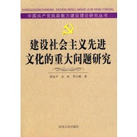 建设社会主义先进文化的重大问题研究：中国共产党执政能力建设理论研究丛书