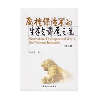 民族保险业的生存与发展之道(第二辑)