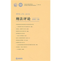 刑法评论（2010年第1卷　总第17卷）