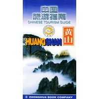 中国旅游指南 黄山