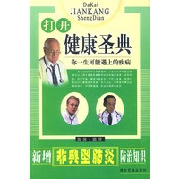 健康圣典:你一生可能遇上的疾病
