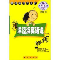 和洋泾浜英语说拜拜：英语听说三人行（含CD一张）——天生英语丛书