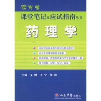 药理学——医学生课堂笔记及应试指南丛书
