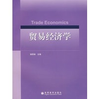 贸易经济学