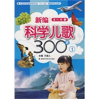 新编科学儿歌300首(一)