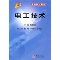 高等院校教材：电工技术