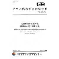 石油和液体石油产品 储罐液位手工测量设备